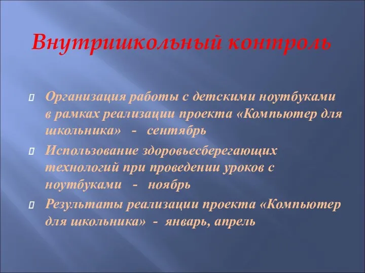 Внутришкольный контроль Организация работы с детскими ноутбуками в рамках реализации