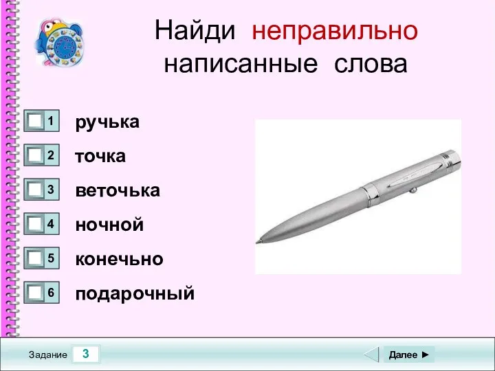 3 Задание Найди неправильно написанные слова ручька точка веточька ночной конечьно подарочный Далее ►