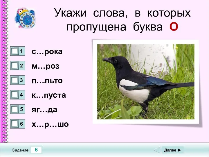 6 Задание Укажи слова, в которых пропущена буква О с…рока м…роз п…льто к…пуста