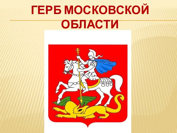 Герб московской области