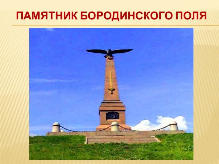 Памятник бородинского поля