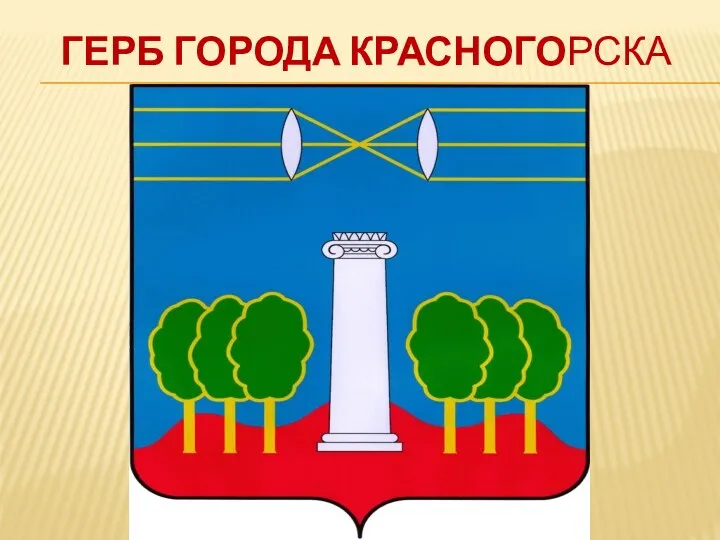 Герб города красногорска