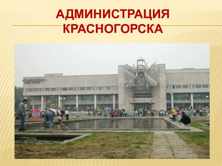 Администрация красногорска