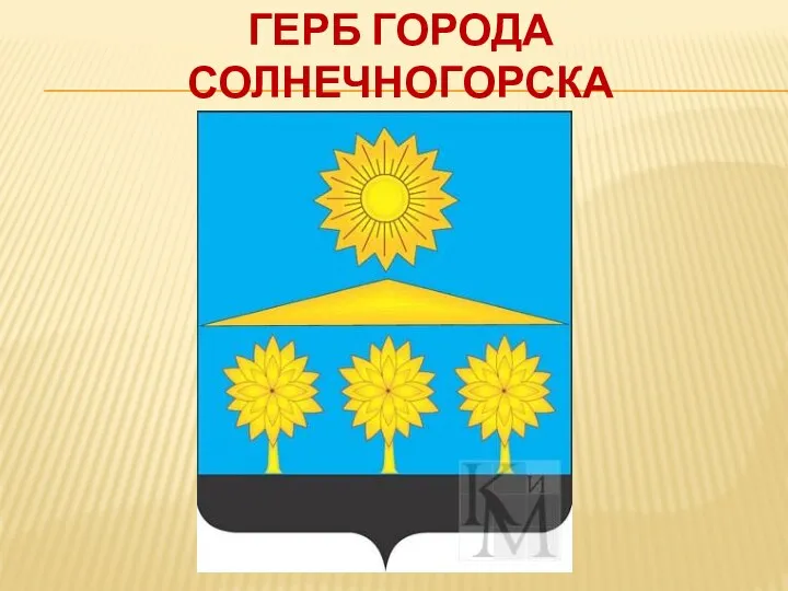 Герб города солнечногорска