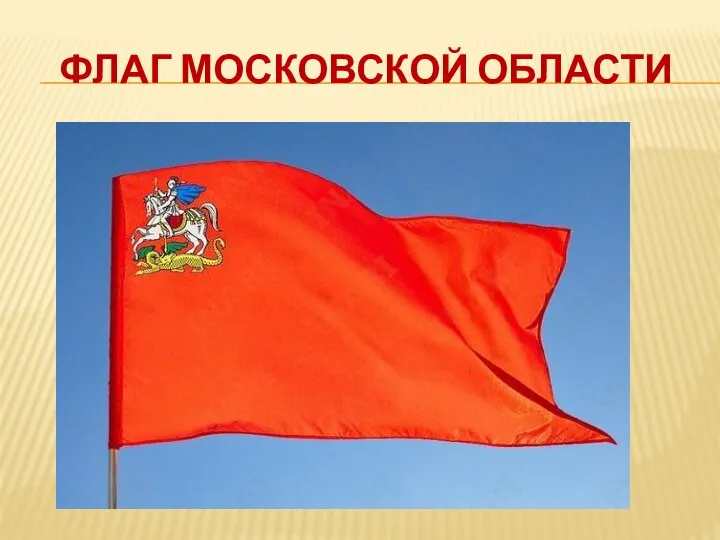флаг московской области