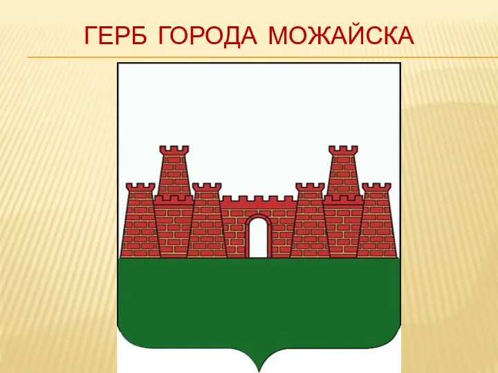 Герб города можайска