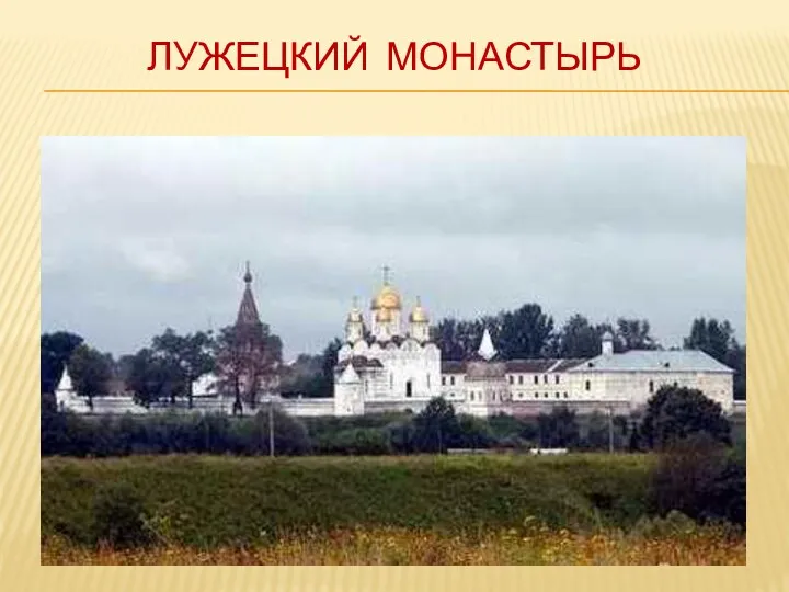 Лужецкий монастырь