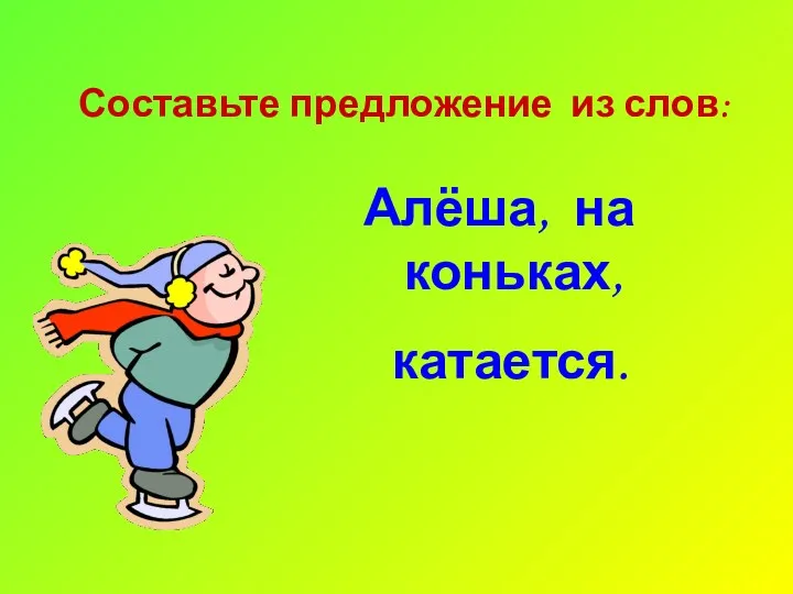 Составьте предложение из слов: Алёша, на коньках, катается.