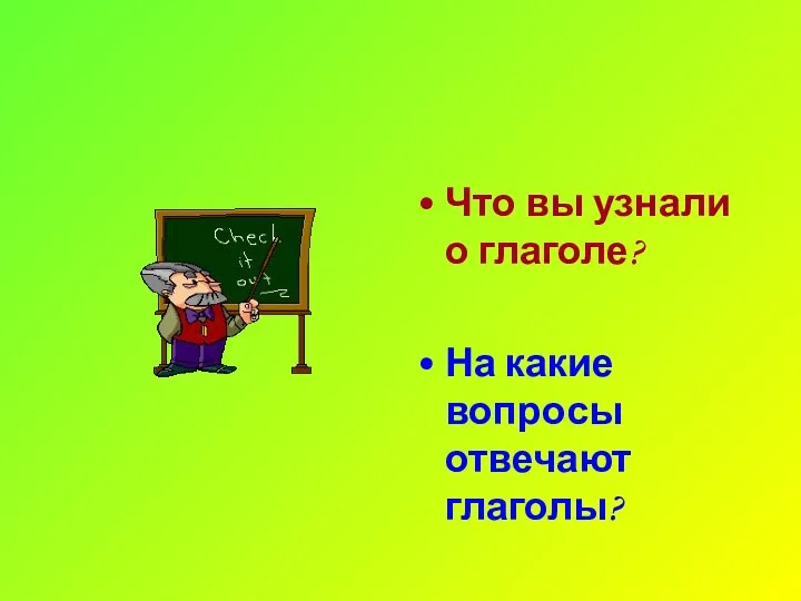 Что вы узнали о глаголе? На какие вопросы отвечают глаголы?