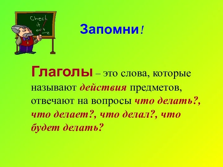 Запомни! Глаголы – это слова, которые называют действия предметов, отвечают