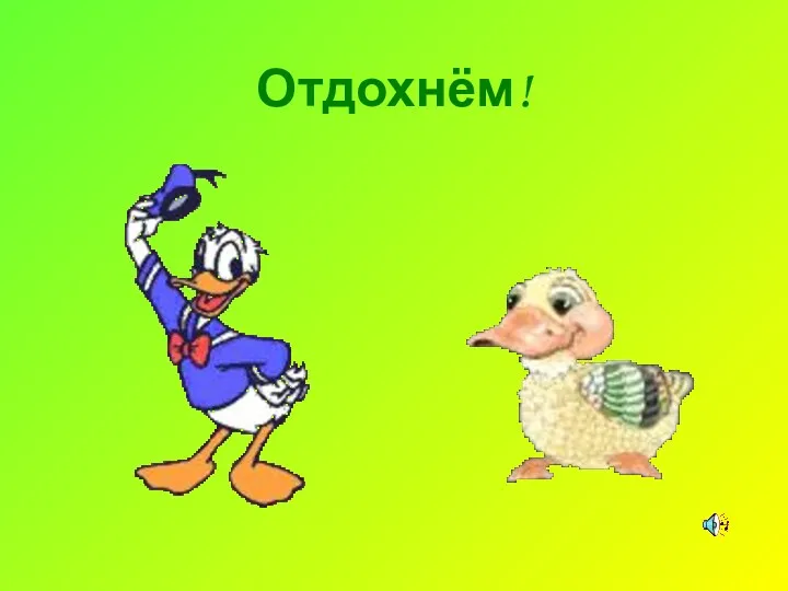 Отдохнём!