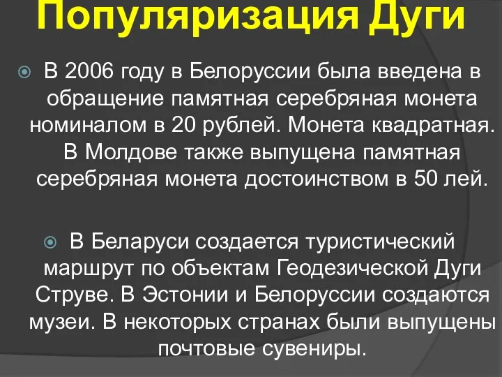 Популяризация Дуги В 2006 году в Белоруссии была введена в обращение памятная серебряная