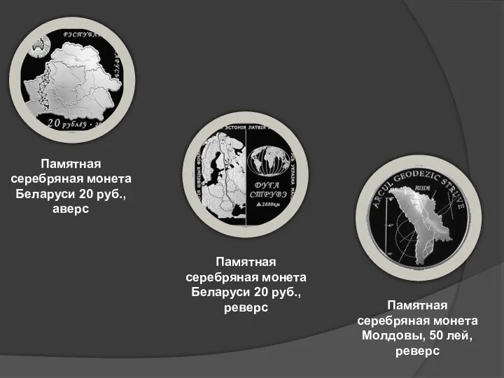 Памятная серебряная монета Беларуси 20 руб., аверс Памятная серебряная монета Беларуси 20 руб.,