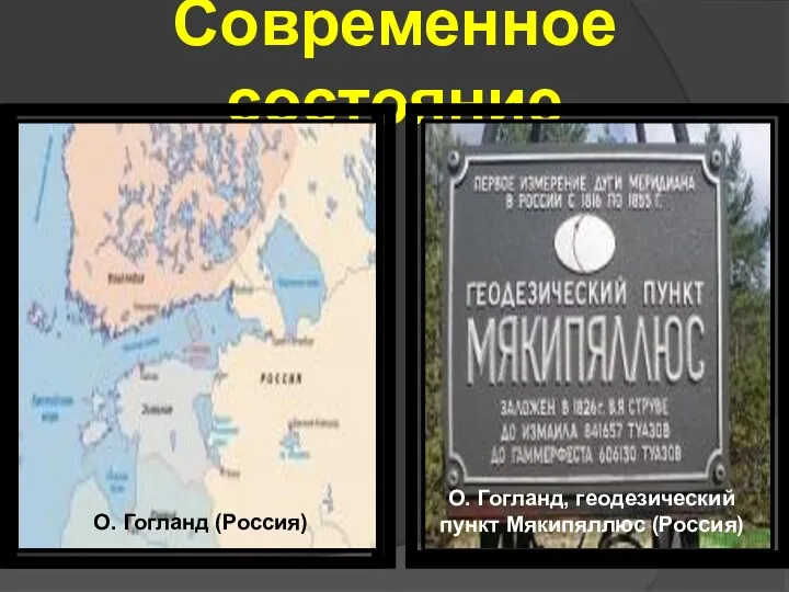 Современное состояние ГДС на современной политической карте О. Гогланд (Россия)