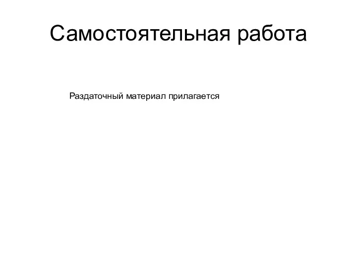 Самостоятельная работа Раздаточный материал прилагается