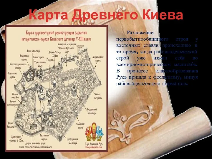 Карта Древнего Киева Разложение первобытнообщинного строя у восточных славян происходило в то время,