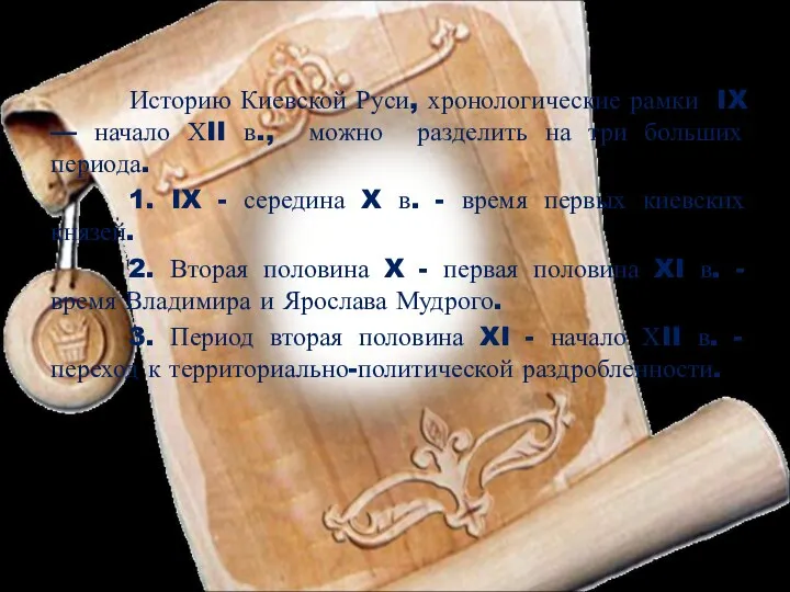 Историю Киевской Руси, хронологические рамки IX — начало ХII в., можно разделить на