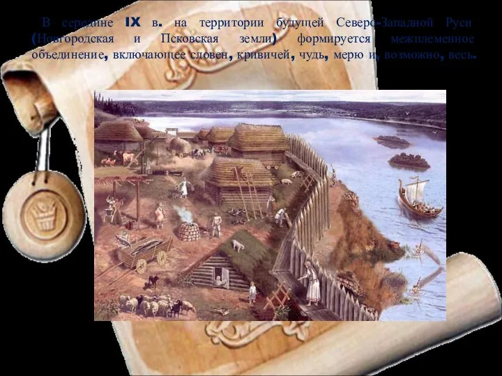 В середине IX в. на территории будущей Северо-Западной Руси (Новгородская