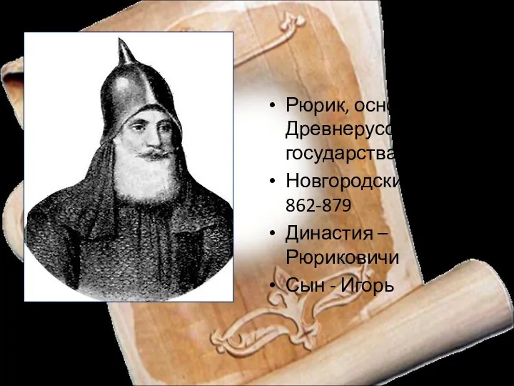 Рюрик, основатель Древнерусского государства Новгородский князь – 862-879 Династия – Рюриковичи Сын - Игорь