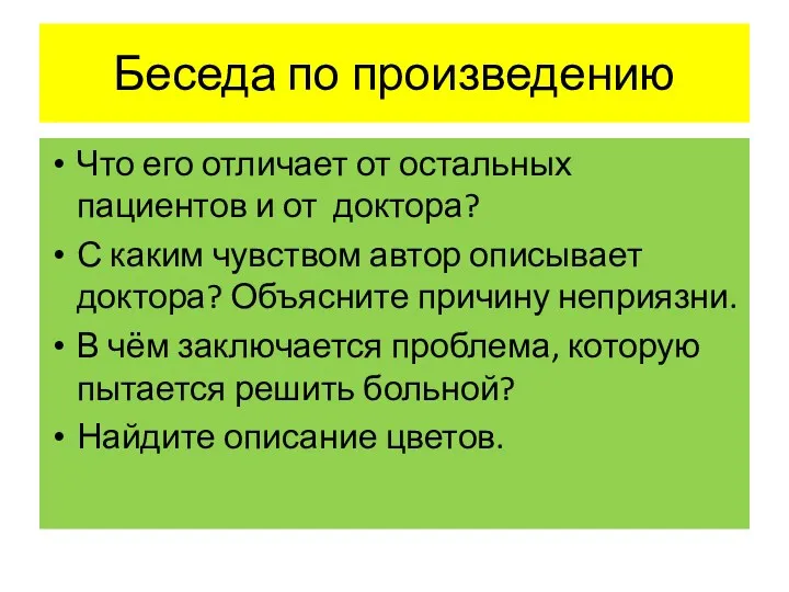 Беседа по произведению Что его отличает от остальных пациентов и от доктора? С