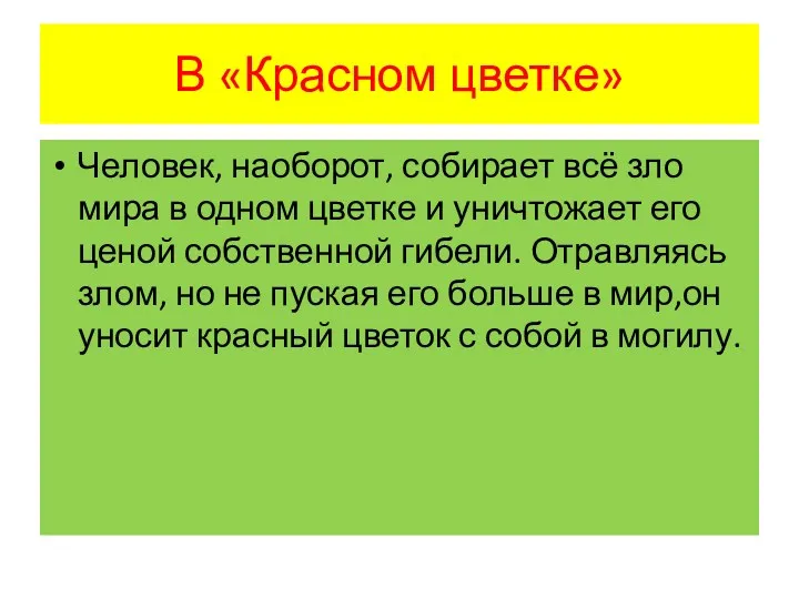 В «Красном цветке» Человек, наоборот, собирает всё зло мира в одном цветке и