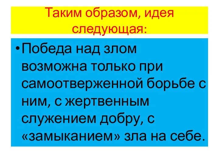 Таким образом, идея следующая: Победа над злом возможна только при самоотверженной борьбе с