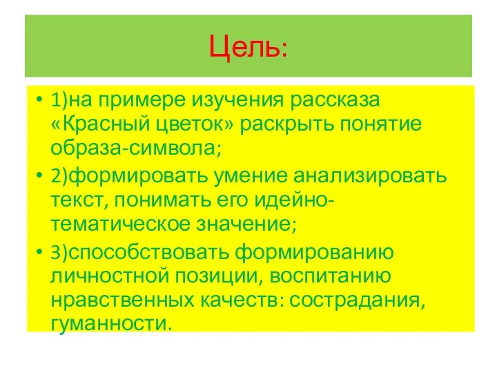 Цель: 1)на примере изучения рассказа «Красный цветок» раскрыть понятие образа-символа; 2)формировать умение анализировать