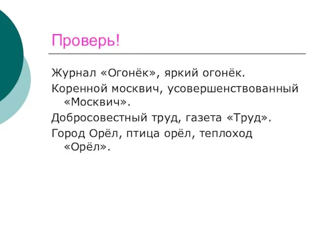 Проверь! Журнал «Огонёк», яркий огонёк. Коренной москвич, усовершенствованный «Москвич». Добросовестный