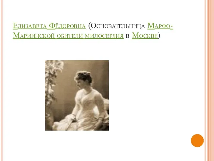 Елизавета Фёдоровна (Основательница Марфо-Мариинской обители милосердия в Москве)