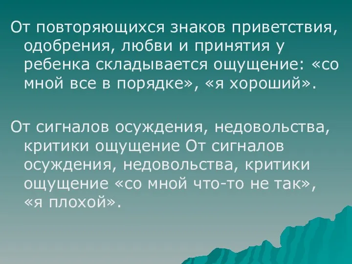 От повторяющихся знаков приветствия, одобрения, любви и принятия у ребенка