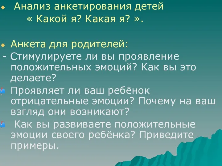 Анализ анкетирования детей « Какой я? Какая я? ». Анкета