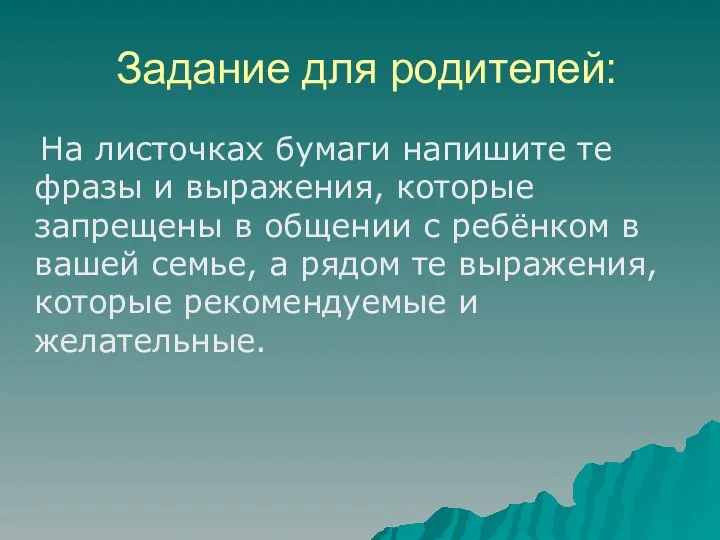 Задание для родителей: На листочках бумаги напишите те фразы и