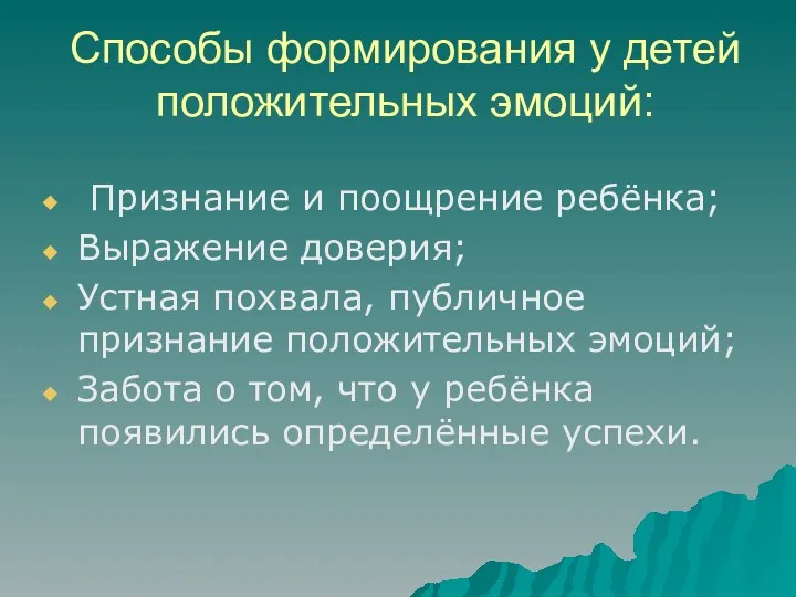 Способы формирования у детей положительных эмоций: Признание и поощрение ребёнка;