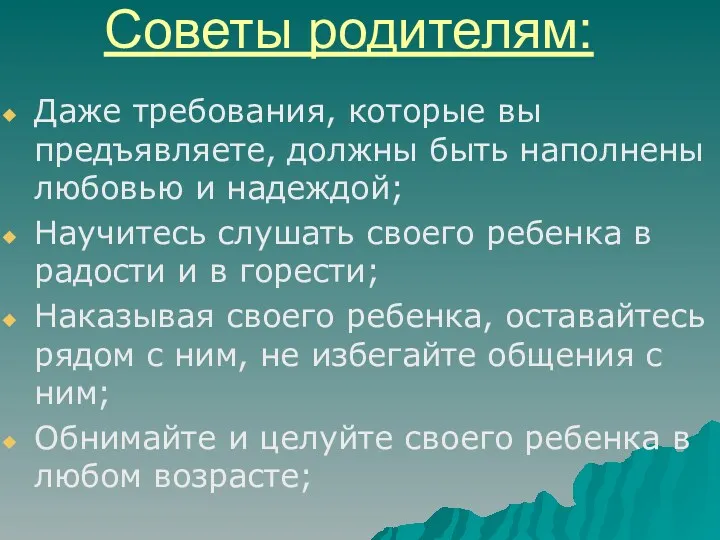 Советы родителям: Даже требования, которые вы предъявляете, должны быть наполнены