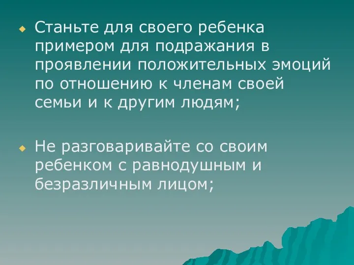 Станьте для своего ребенка примером для подражания в проявлении положительных