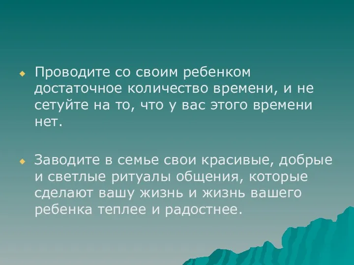 Проводите со своим ребенком достаточное количество времени, и не сетуйте