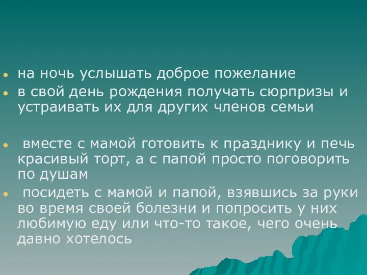 на ночь услышать доброе пожелание в свой день рождения получать