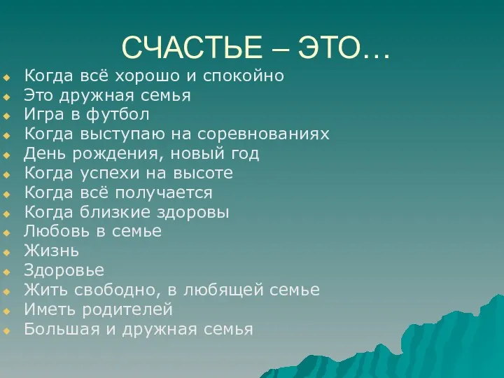 СЧАСТЬЕ – ЭТО… Когда всё хорошо и спокойно Это дружная