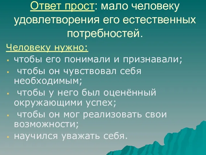 Ответ прост: мало человеку удовлетворения его естественных потребностей. Человеку нужно: