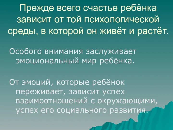 Прежде всего счастье ребёнка зависит от той психологической среды, в