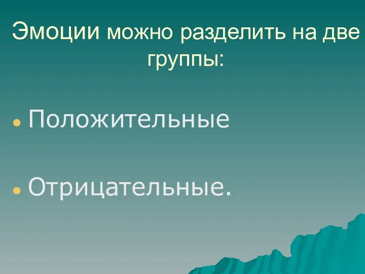 Эмоции можно разделить на две группы: Положительные Отрицательные.