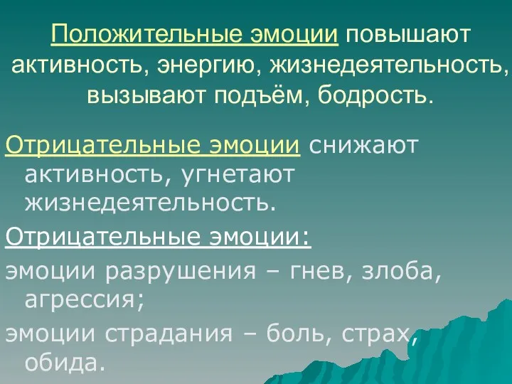 Положительные эмоции повышают активность, энергию, жизнедеятельность,вызывают подъём, бодрость. Отрицательные эмоции