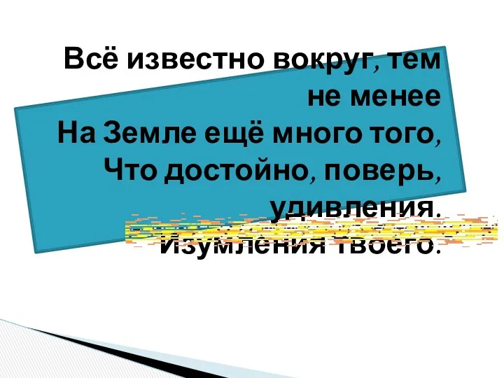 Всё известно вокруг, тем не менее На Земле ещё много