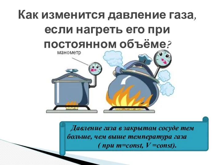 Как изменится давление газа, если нагреть его при постоянном объёме?