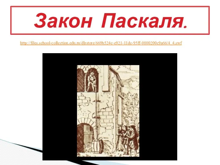 Закон Паскаля. http://files.school-collection.edu.ru/dlrstore/669b524c-e921-11dc-95ff-0800200c9a66/4_4.swf