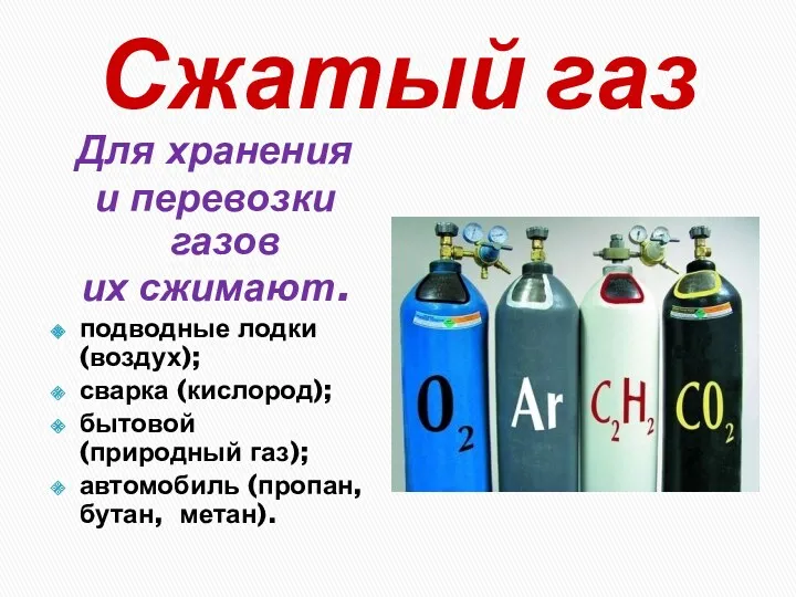 Сжатый газ Для хранения и перевозки газов их сжимают. подводные