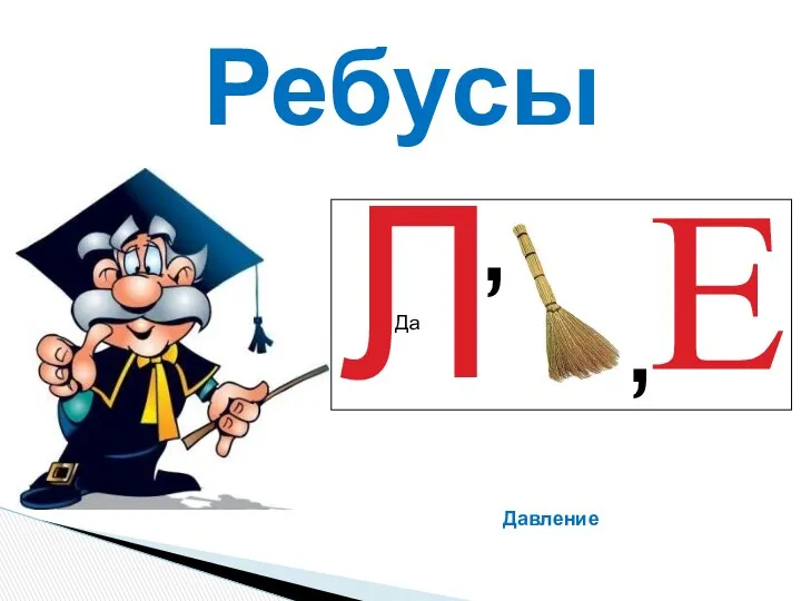 Ребусы Л Да , , Е Давление