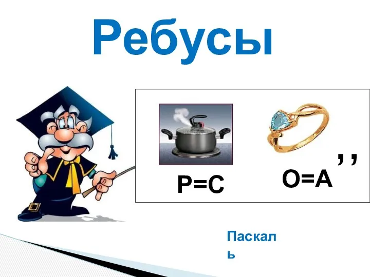 Ребусы Р=С О=А ,, Паскаль