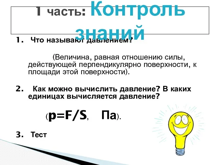 1. Что называют давлением? (Величина, равная отношению силы, действующей перпендикулярно