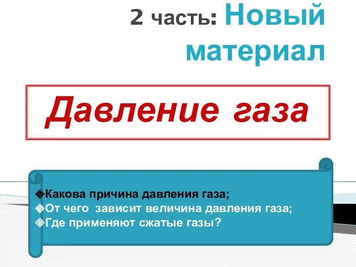 2 часть: Новый материал Давление газа Какова причина давления газа;